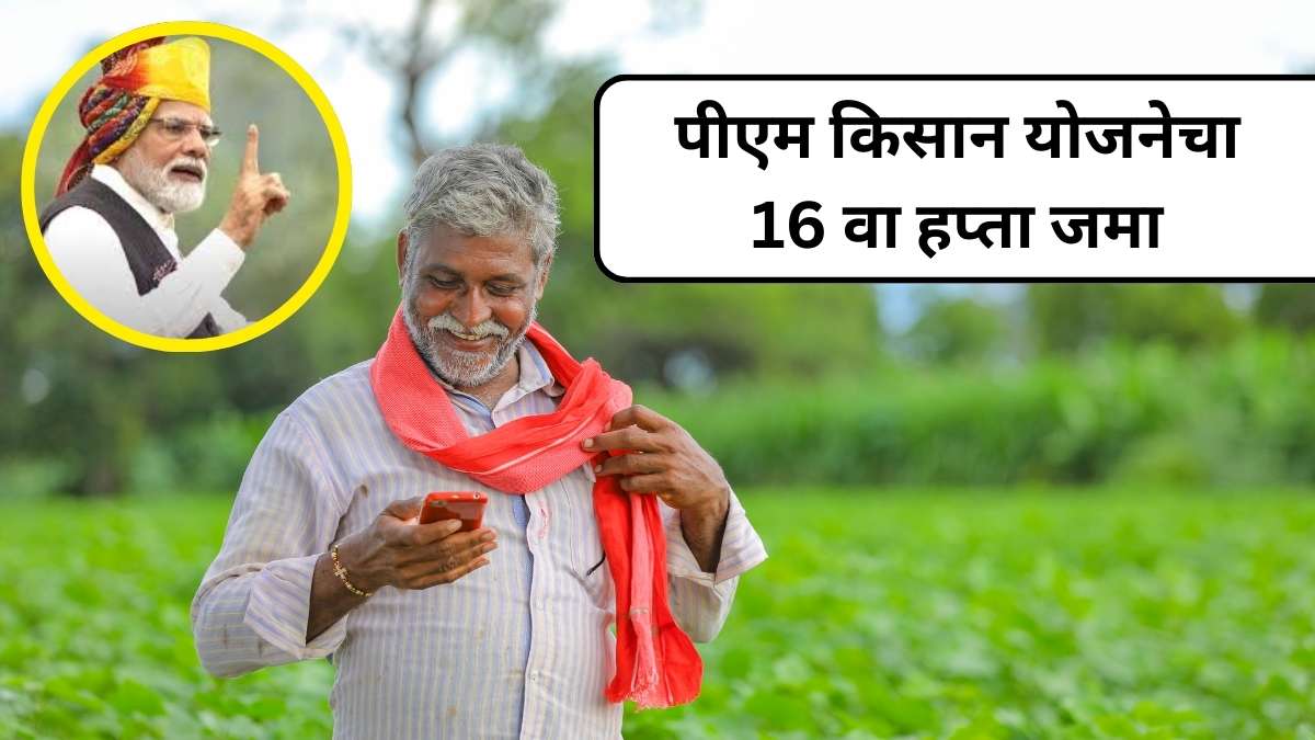 Pm kisan 16th installment